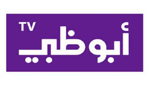 تردد قناة أبو ظبي دراما الجديد 2021 