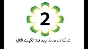 تردد قناة الكويت الثانية 2021