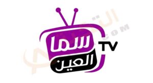 تردد قناة سما العين الإماراتية الجديد 2021