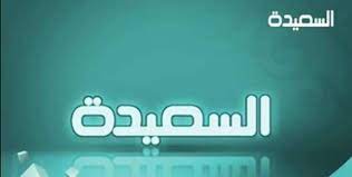تردد قناة السعيدة الفضائية اليمنية الجديد 2021 Al Saeedah TV