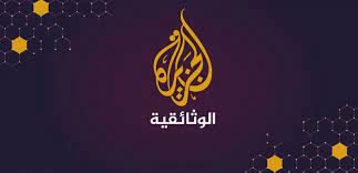 تردد قناة الجزيرة الوثائقية الجديد 2021 على نايل سات